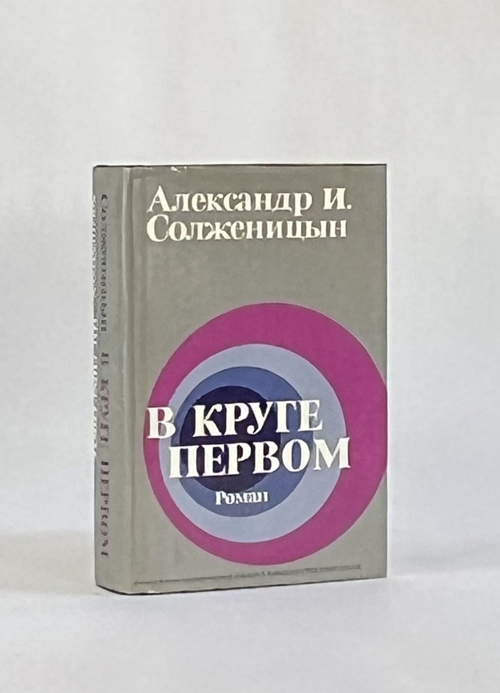Item #3941 THE FIRST CIRCLE (RUSSIAN LANGUAGE EDITION). Literature, Aleksandr I. Solzhenitsyn.