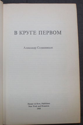 THE FIRST CIRCLE (RUSSIAN LANGUAGE EDITION)
